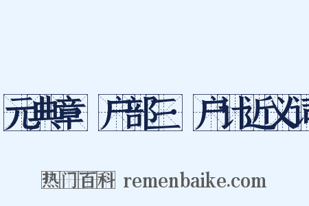 元典章·户部三·户计近义词是什么意思的图片